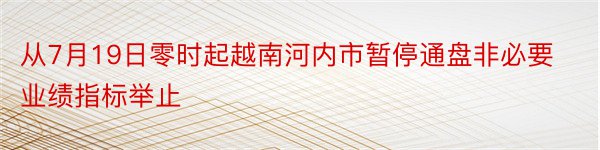 从7月19日零时起越南河内市暂停通盘非必要业绩指标举止