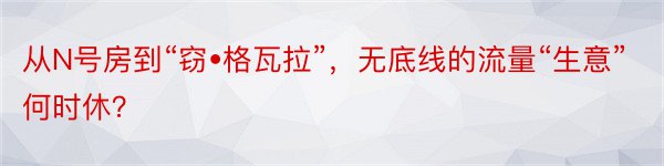 从N号房到“窃•格瓦拉”，无底线的流量“生意”何时休？