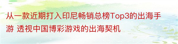 从一款近期打入印尼畅销总榜Top3的出海手游 透视中国博彩游戏的出海契机