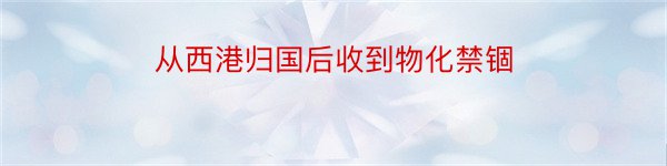 从西港归国后收到物化禁锢