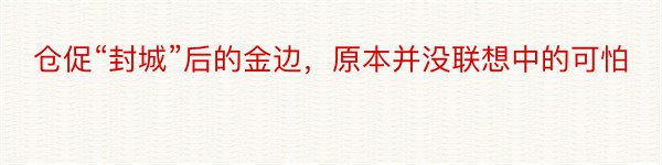 仓促“封城”后的金边，原本并没联想中的可怕