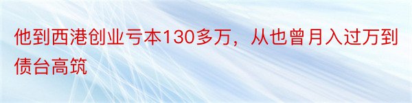 他到西港创业亏本130多万，从也曾月入过万到债台高筑