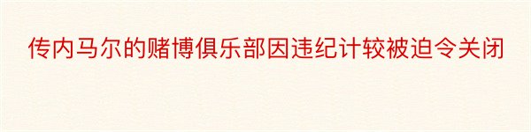 传内马尔的赌博俱乐部因违纪计较被迫令关闭