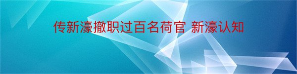 传新濠撤职过百名荷官 新濠认知