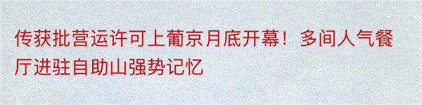 传获批营运许可上葡京月底开幕！多间人气餐厅进驻自助山强势记忆