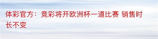 体彩官方：竞彩将开欧洲杯一道比赛 销售时长不变