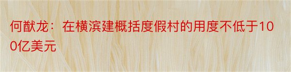 何猷龙：在横滨建概括度假村的用度不低于100亿美元