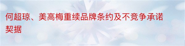 何超琼、美高梅重续品牌条约及不竞争承诺契据