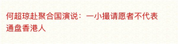 何超琼赴聚合国演说：一小撮请愿者不代表通盘香港人