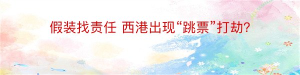 假装找责任 西港出现“跳票”打劫？