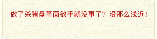 做了杀猪盘革面敛手就没事了？没那么浅近！