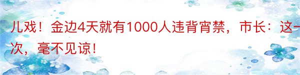 儿戏！金边4天就有1000人违背宵禁，市长：这一次，毫不见谅！