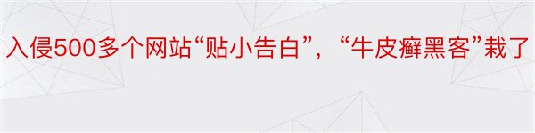 入侵500多个网站“贴小告白”，“牛皮癣黑客”栽了