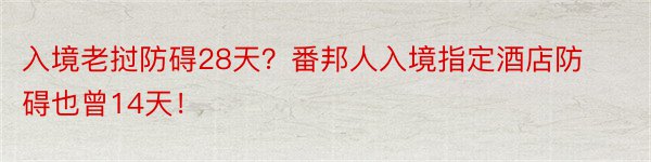 入境老挝防碍28天？番邦人入境指定酒店防碍也曾14天！