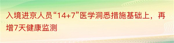 入境进京人员“14+7”医学洞悉措施基础上，再增7天健康监测