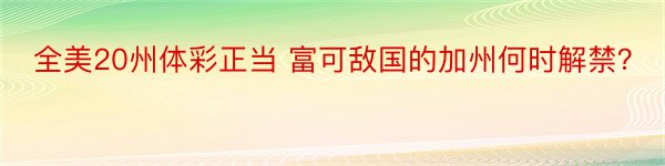 全美20州体彩正当 富可敌国的加州何时解禁？