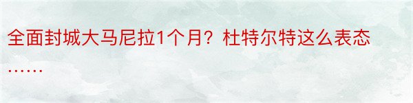 全面封城大马尼拉1个月？杜特尔特这么表态……