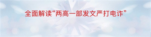 全面解读“两高一部发文严打电诈”