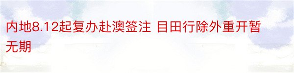 内地8.12起复办赴澳签注 目田行除外重开暂无期