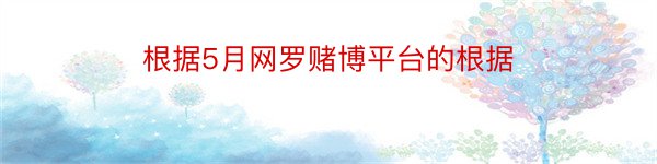 根据5月网罗赌博平台的根据