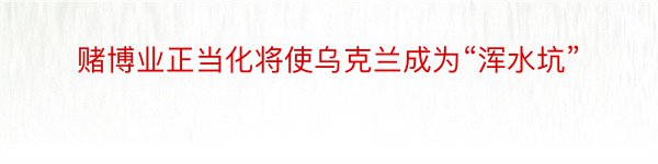 赌博业正当化将使乌克兰成为“浑水坑”