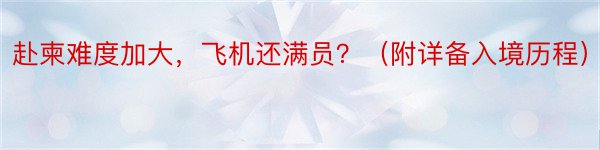 赴柬难度加大，飞机还满员？（附详备入境历程）