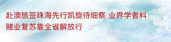 赴澳旅签珠海先行凯旋待细察 业界学者料赌业复苏靠全省解放行