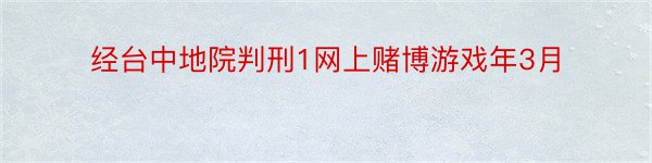 经台中地院判刑1网上赌博游戏年3月