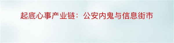 起底心事产业链：公安内鬼与信息街市