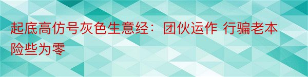 起底高仿号灰色生意经：团伙运作 行骗老本险些为零