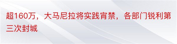 超160万，大马尼拉将实践宵禁，各部门锐利第三次封城