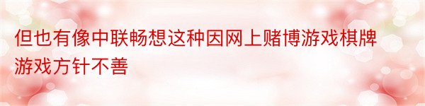 但也有像中联畅想这种因网上赌博游戏棋牌游戏方针不善