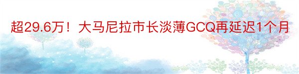 超29.6万！大马尼拉市长淡薄GCQ再延迟1个月