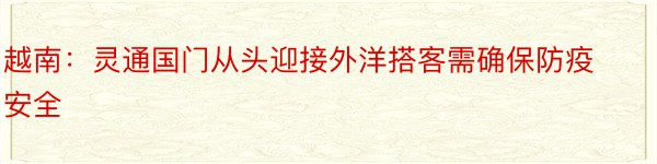 越南：灵通国门从头迎接外洋搭客需确保防疫安全