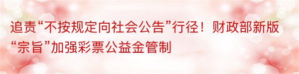 追责“不按规定向社会公告”行径！财政部新版“宗旨”加强彩票公益金管制