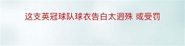 这支英冠球队球衣告白太迥殊 或受罚