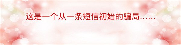 这是一个从一条短信初始的骗局……