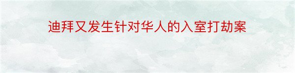 迪拜又发生针对华人的入室打劫案