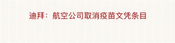 迪拜：航空公司取消疫苗文凭条目