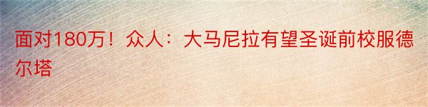 面对180万！众人：大马尼拉有望圣诞前校服德尔塔