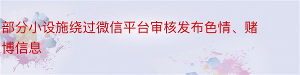 部分小设施绕过微信平台审核发布色情、赌博信息