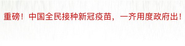 重磅！中国全民接种新冠疫苗，一齐用度政府出！