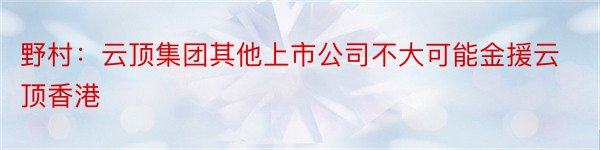 野村：云顶集团其他上市公司不大可能金援云顶香港