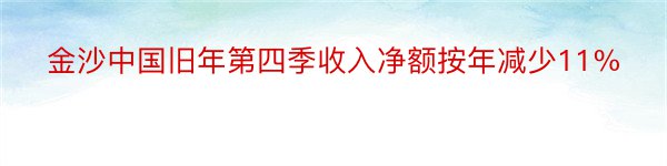 金沙中国旧年第四季收入净额按年减少11%