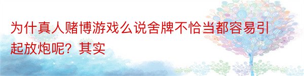 为什真人赌博游戏么说舍牌不恰当都容易引起放炮呢？其实