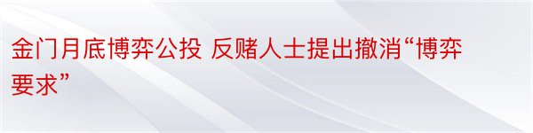 金门月底博弈公投 反赌人士提出撤消“博弈要求”