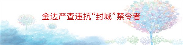 金边严查违抗“封城”禁令者