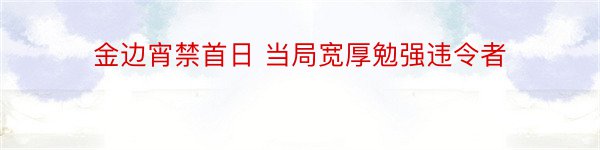 金边宵禁首日 当局宽厚勉强违令者