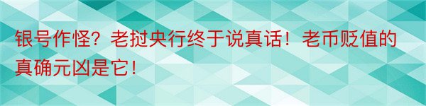 银号作怪？老挝央行终于说真话！老币贬值的真确元凶是它！