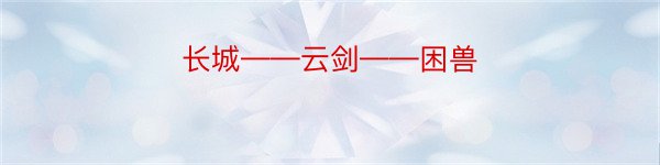 长城——云剑——困兽